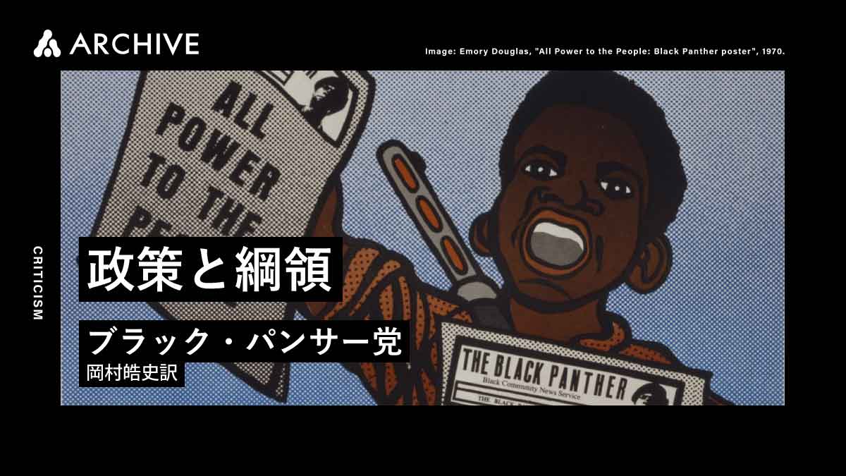ブラック・パンサー党｜政策と綱領