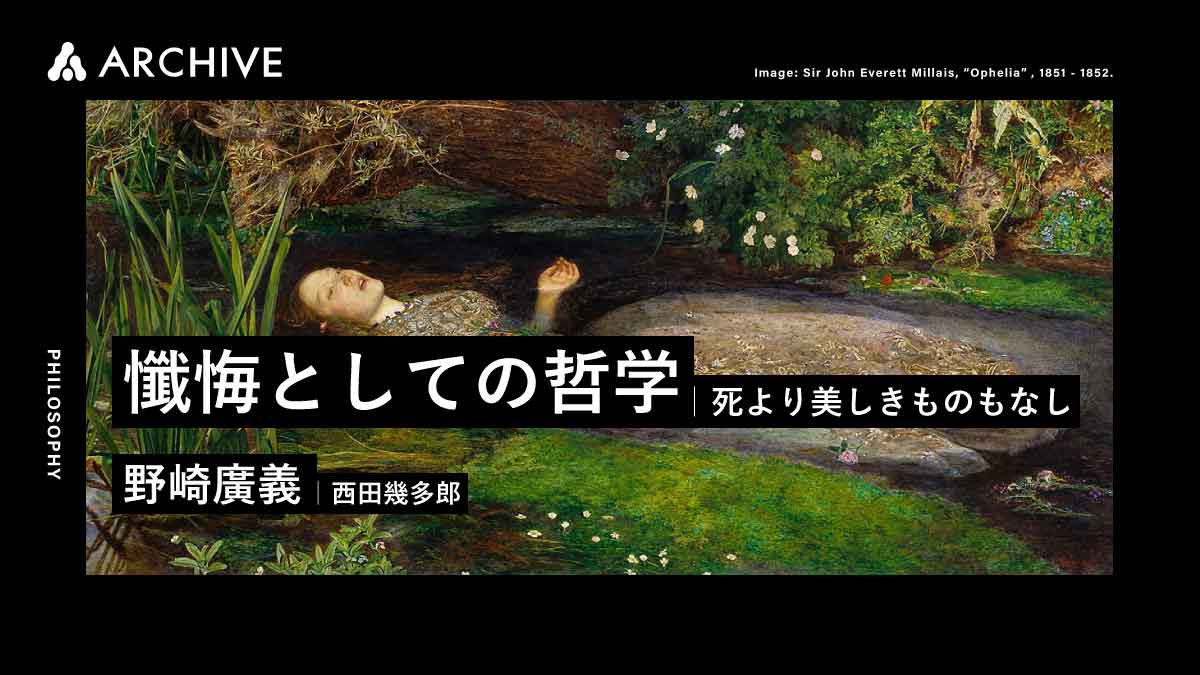 野崎廣義｜懺悔としての哲学｜西田幾多郎｜死より美しきものもなし