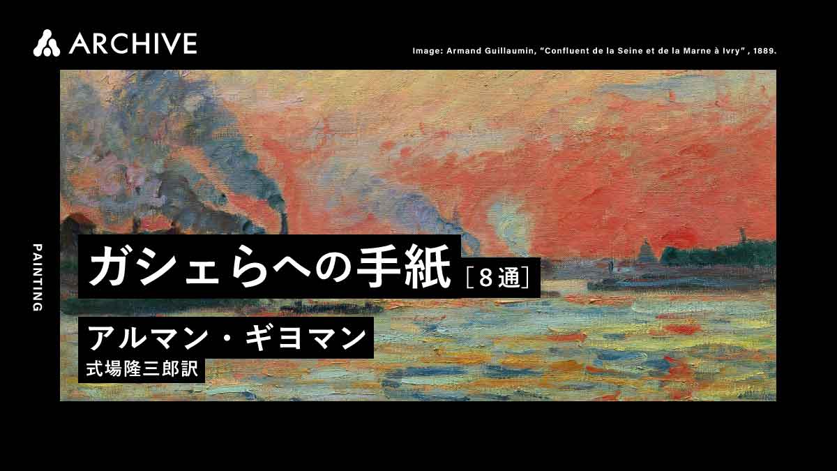 アルマン・ギヨマン｜ガシェらへの手紙［8通］