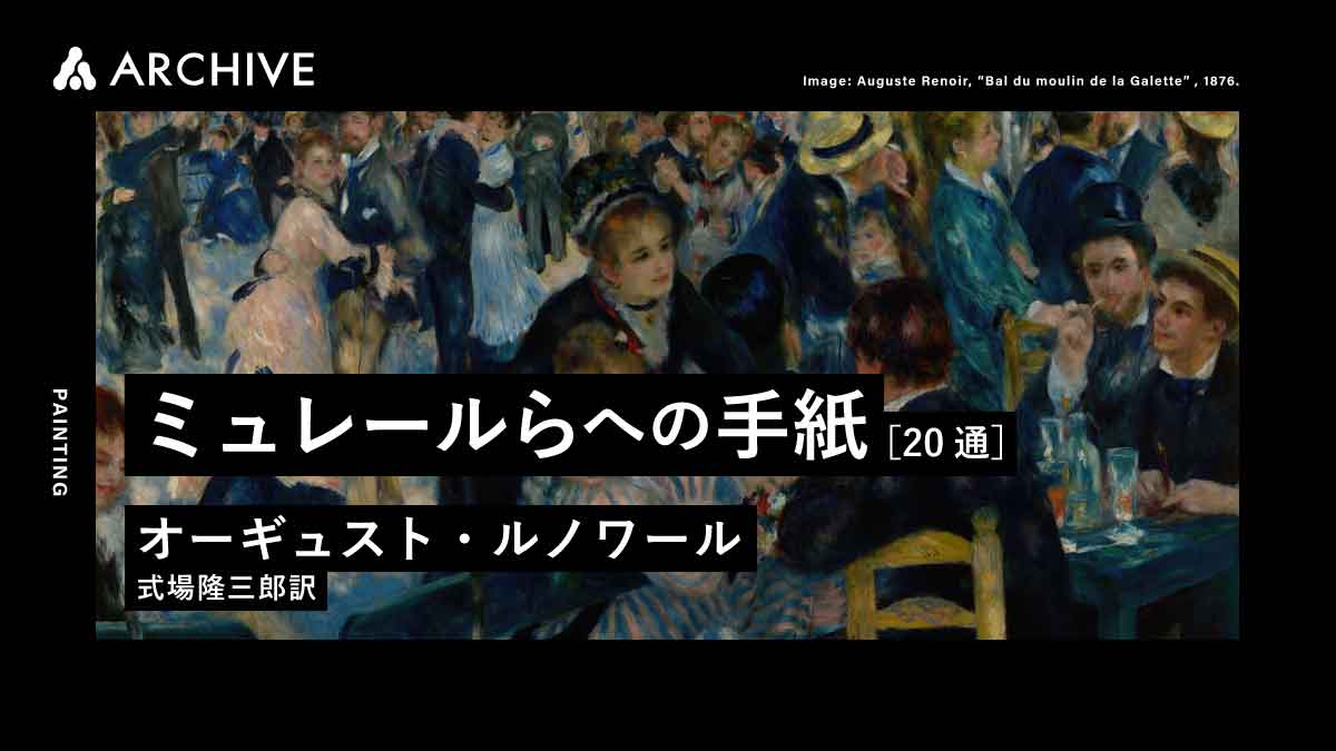 オーギュスト・ルノワール｜ミュレールらへの手紙［20通］