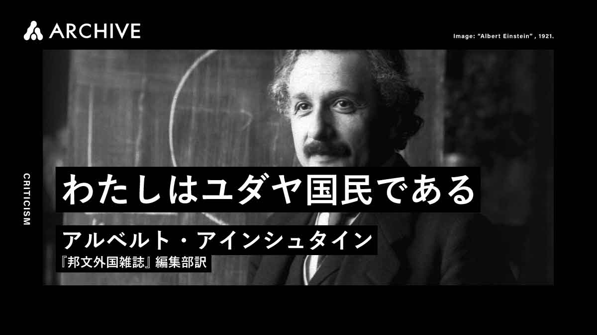 アルベルト・アインシュタイン｜わたしはユダヤ国民である