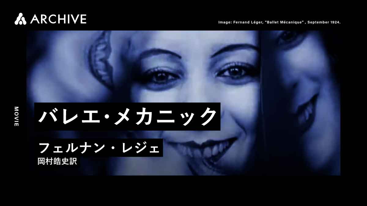フェルナン・レジェ｜バレエ・メカニック