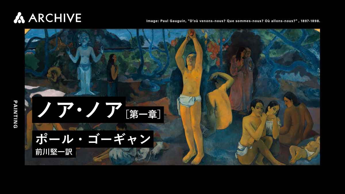 ポール・ゴーギャン、【そして彼女たちの肉体の黄金は】 ポール・ゴーギャン、【そして彼女たちの肉体の黄金は】 彼女