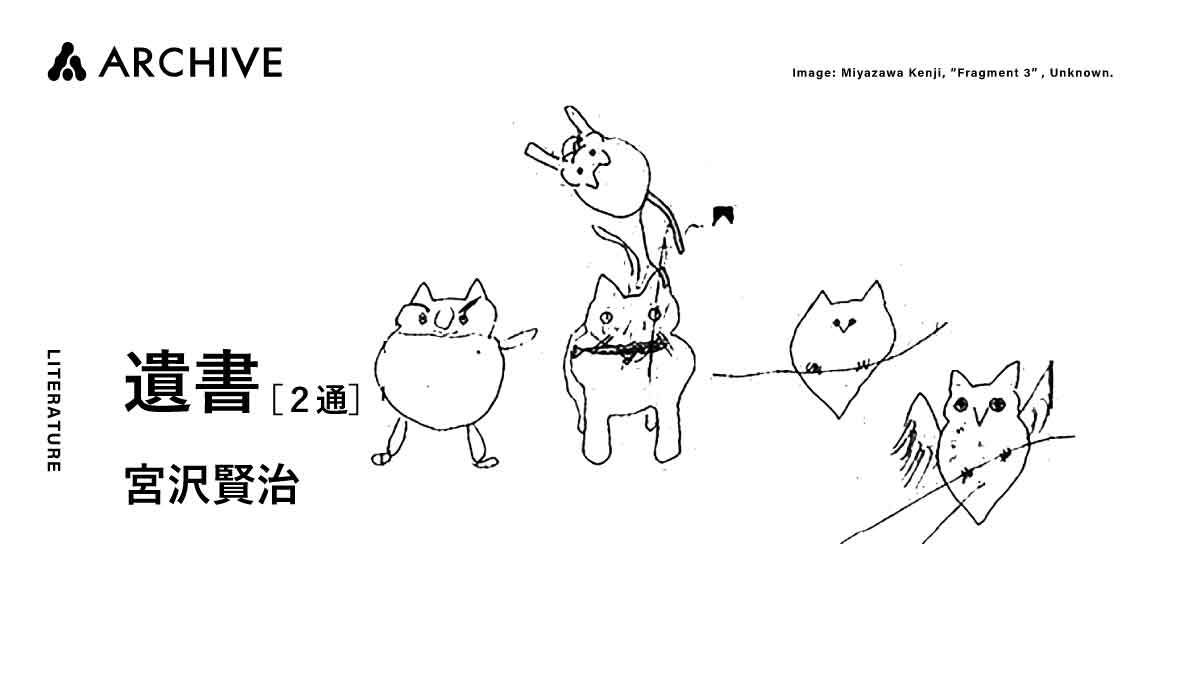 宮沢賢治｜遺書［2通］