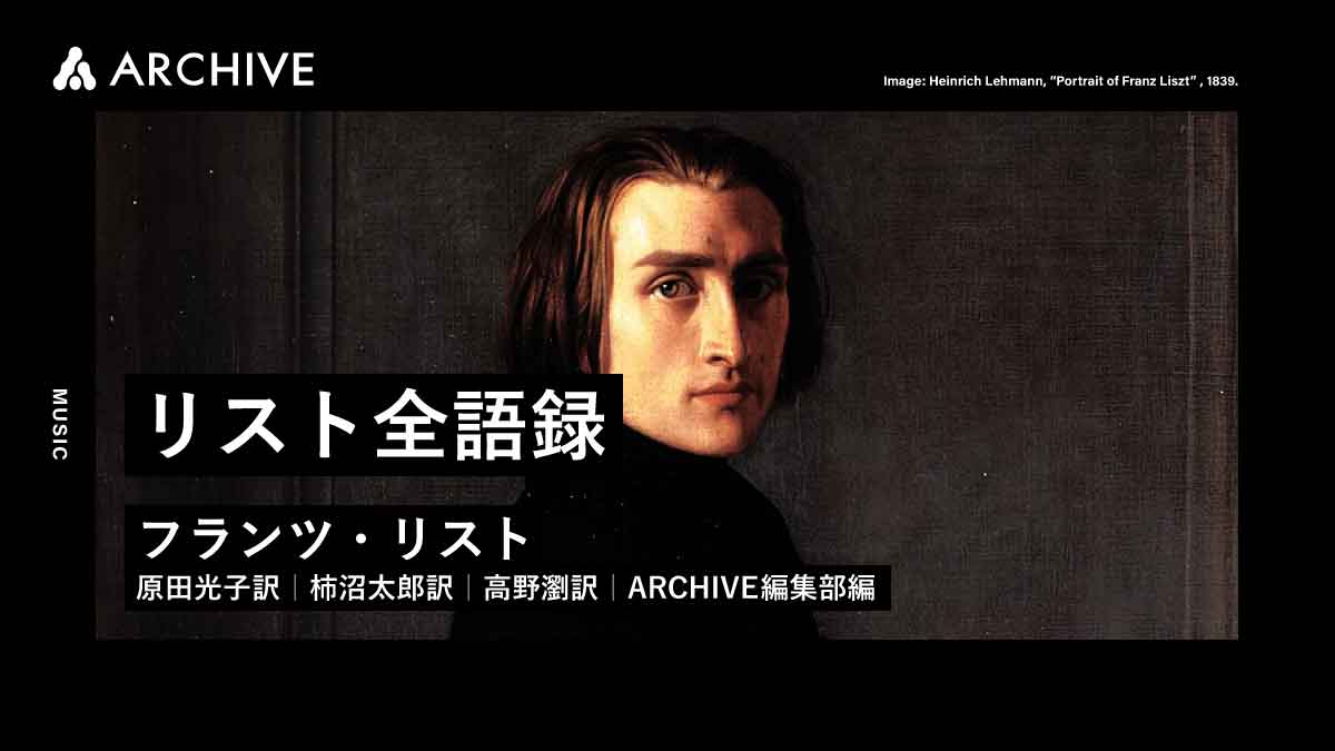 フランツ・リスト｜リスト全語録