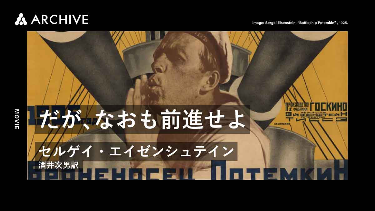 セルゲイ・エイゼンシュテイン｜だが、なおも前進せよ［未完の遺稿］