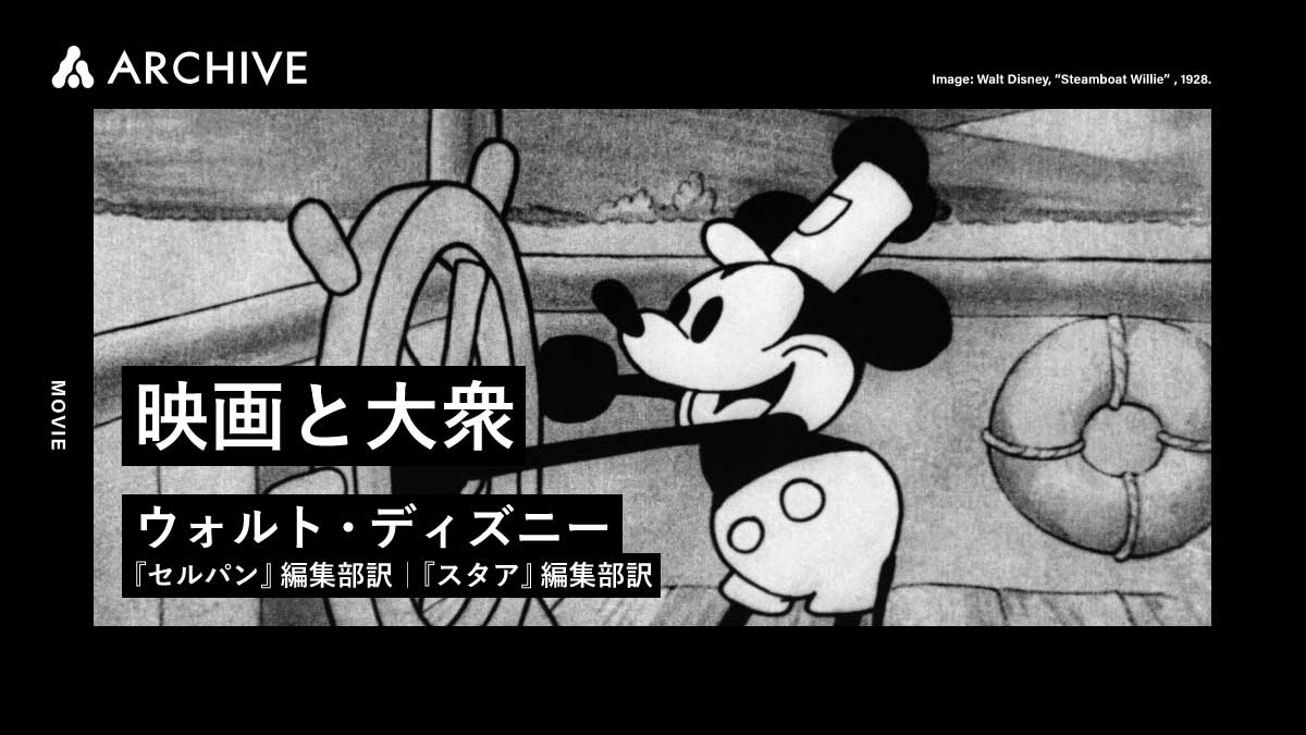 ウォルト・ディズニー｜映画と大衆